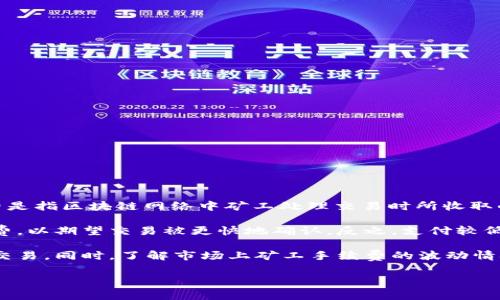 在B特派（Bipartisan Special Committee，假设是一个虚构的平台或项目）中，矿工手续费是指区块链网络中矿工处理交易时所收取的费用。这种费用一般用于激励矿工们维护网络的安全和稳定，以及确认和打包用户的交易。

矿工手续费的具体数额通常是由用户在发起交易时设置的，用户可以选择支付较高的手续费，以期望交易被更快地确认。反之，支付较低的手续费可能会导致交易确认的延迟。

如果你在B特派中进行交易，确保你了解如何设置矿工手续费，以便在需要时能够快速完成交易。同时，了解市场上矿工手续费的波动情况也能帮助你更好地管理成本。

如果有更多具体问题或需要详细说明，请提供更多背景信息。