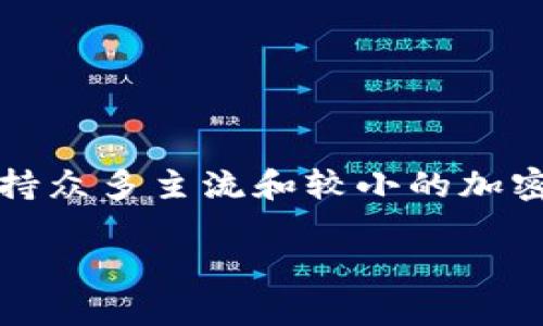 比特派TPX是比特派（BitPie）推出的一种数字货币钱包，用于安全存储和管理各种数字货币资产。作为一个多链钱包，比特派支持众多主流和较小的加密货币，提供用户友好的界面和多种功能，包括资产管理、交易、兑换等。比特派致力于为用户提供安全、便捷的数字资产管理服务。

如果你对比特派TPX有更深入的兴趣，例如它的功能、特点以及如何使用等，也可以跟我进一步探讨！