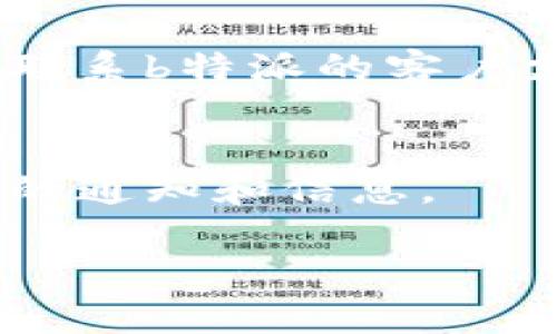 如果你遇到“b特派官网进不去”的问题，可以尝试以下几种解决方案：

检查网络连接
首先，确保你的网络连接正常。可以尝试使用其他网站来测试网络是否有问题。如果其他网页都可以正常访问，但只有b特派官网无法打开，那么问题可能出在网站本身。

清除浏览器缓存
有时候，浏览器缓存可能会导致某些网页无法正常加载。你可以尝试清除浏览器的缓存和 cookies。具体方法为：
ul
    li在浏览器中打开设置。/li
    li找到隐私与安全选项。/li
    li选择清除浏览数据，并选择对应的选项进行清除。/li
/ul

尝试不同的浏览器或设备
有时候，特定的浏览器可能与某些网站不兼容。尝试使用不同的浏览器（如Chrome、Firefox、Safari等）或设备（如手机、平板、电脑）访问b特派官网，看是否能成功打开。

检查域名是否正常
如果有朋友或其他人能够打开b特派官网，说明问题可能出在你的网络环境中。如果大家都打不开，可能是网站暂时出现了问题。你可以尝试访问一些网站状态查询工具，比如“Down For Everyone Or Just Me”。

使用VPN访问
如果你在某些地区，可能由于网络限制无法访问特定的网站。此时，可以试着使用VPN工具来改变你的IP地址，绕过网络限制，从而访问b特派官网。

联系客户支持
如果你已经尝试了上述方法，依然无法访问官网，有可能是网站正在维护或者出现了故障。建议你联系b特派的客户支持，寻求帮助和解决方案。他们可以提供最新的官网状态信息。

保持关注官网动态
如果官网的访问异常持续一段时间，不妨关注他们的社交媒体、论坛或其他官方渠道，以获取最新的通知和信息。

希望这些方法能帮你解决访问b特派官网的问题！如果还有其他疑问，欢迎继续提问。