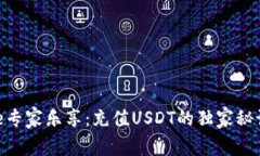 Bitpie专家乐享：充值USDT的独家秘诀揭秘