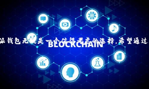 比特派钱包（BitPie Wallet）是一款在数字货币领域备受关注的钱包，许多人对其是否支持交易功能产生了疑问。那么，比特派钱包能否进行交易呢？下面我们将详细探讨这一话题。

一、比特派钱包简介
比特派钱包是一款多功能的数字货币钱包，支持多种币种的存储与管理，此外还提供了方便的交易功能。作为一款在用户中颇具声誉的钱包，比特派凭借其友好的界面和安全措施吸引了众多用户。在加密货币日益流行的今天，如何选择一个靠谱的钱包变得尤为重要。

二、比特派钱包的交易功能解读
首先，答案是肯定的，比特派钱包是可以进行交易的。用户可以通过比特派钱包直接发送和接收数字货币，这使得用户之间的交互更加方便。说真的，如果你已经拥有一些加密货币，比如比特币或以太坊，你可以通过比特派钱包进行转账，甚至进行一些简单的交易操作。

三、如何在比特派钱包中进行交易？
在比特派钱包中进行交易其实并不复杂。下面是一些基本的步骤，帮助你快速上手：
ol
    listrong创建/登录账户：/strong如果你是新用户，首先需要下载比特派钱包的app，并按照提示进行账户的创建。如果你已经有账户，直接登录即可。/li
    listrong充值数字货币：/strong在进行交易之前，你需要确保自己的钱包中有足够的数字货币。你可以通过将其他钱包中的数字货币转入比特派的钱包来实现。/li
    listrong选择交易方式：/strong比特派钱包支持多种交易方式，包括点对点交易、兑换交易等。选择你想要的交易类型。/li
    listrong输入交易信息：/strong输入你要发送的金额和接收方地址，确保信息的准确性，这是交易顺利完成的关键哦！/li
    listrong确认交易：/strong提交交易请求后，务必检查交易信息正确无误，然后确认交易。比特派钱包会进行相关的安全验证。/li
/ol

四、比特派钱包的安全性
说回安全性，这也是许多用户非常关心的问题。在使用比特派钱包进行交易时，安全性是首要考虑的因素。比特派钱包采用了多重加密技术和安全策略，包括私钥的加密存储和用户身份的认证机制。这些都大大提高了用户资金的安全性。所以，使用比特派钱包进行交易，你可以稍微放心一些。

五、比特派钱包交易的优缺点
当然，除了上面提到的各种优势，比特派钱包的交易也如同其他平台一样，有它的不足之处：
h4优点：/h4
ul
    li操作简单：用户界面友好，即使是新手也能快速上手。/li
    li多种币种支持：不仅限于比特币，还支持多种主流数字货币。/li
    li安全性高：采用多层保障机制，保护用户资产安全。/li
/ul

h4缺点：/h4
ul
    li交易速度：部分用户反馈在网络繁忙时，交易确认速度可能会受到影响。/li
    li费用问题：虽然比特派钱包的交易费用相对合理，但在某些情况下仍可能有所上升。/li
/ul

六、常见交易问题解答
在交易过程中，很多用户可能会遇到各种问题。以下是一些常见问题及解答：
ul
    listrong交易未确认：为什么我的交易长时间未确认？/strong这可能是由于网络拥堵导致的，建议查看网络状态。/li
    listrong如何查看交易记录？/strong在比特派钱包中可直接查看历史交易记录，方便用户进行资产管理。/li
    listrong交易失败怎么办？/strong再次检查交易信息，确认没有输入错误，如有疑问可联系比特派客服。/li
/ul

七、总结
综上所述，比特派钱包不仅支持交易功能，还为用户提供了一个安全便捷的交易环境。对于广大数字货币爱好者来说，比特派钱包无疑是一个值得考虑的选择。希望通过这篇文章，能够帮助你更好地理解比特派钱包的交易功能，并顺利进行你的加密货币交易。

也许你已经迫不及待想要尝试了，快去体验吧！如果你对比特派钱包还有其他问题，欢迎留言交流！

比特派, 数字货币, 钱包交易/guanjianci