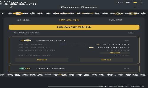 比特派钱包（BitPie Wallet）是一款在数字货币领域备受关注的钱包，许多人对其是否支持交易功能产生了疑问。那么，比特派钱包能否进行交易呢？下面我们将详细探讨这一话题。

一、比特派钱包简介
比特派钱包是一款多功能的数字货币钱包，支持多种币种的存储与管理，此外还提供了方便的交易功能。作为一款在用户中颇具声誉的钱包，比特派凭借其友好的界面和安全措施吸引了众多用户。在加密货币日益流行的今天，如何选择一个靠谱的钱包变得尤为重要。

二、比特派钱包的交易功能解读
首先，答案是肯定的，比特派钱包是可以进行交易的。用户可以通过比特派钱包直接发送和接收数字货币，这使得用户之间的交互更加方便。说真的，如果你已经拥有一些加密货币，比如比特币或以太坊，你可以通过比特派钱包进行转账，甚至进行一些简单的交易操作。

三、如何在比特派钱包中进行交易？
在比特派钱包中进行交易其实并不复杂。下面是一些基本的步骤，帮助你快速上手：
ol
    listrong创建/登录账户：/strong如果你是新用户，首先需要下载比特派钱包的app，并按照提示进行账户的创建。如果你已经有账户，直接登录即可。/li
    listrong充值数字货币：/strong在进行交易之前，你需要确保自己的钱包中有足够的数字货币。你可以通过将其他钱包中的数字货币转入比特派的钱包来实现。/li
    listrong选择交易方式：/strong比特派钱包支持多种交易方式，包括点对点交易、兑换交易等。选择你想要的交易类型。/li
    listrong输入交易信息：/strong输入你要发送的金额和接收方地址，确保信息的准确性，这是交易顺利完成的关键哦！/li
    listrong确认交易：/strong提交交易请求后，务必检查交易信息正确无误，然后确认交易。比特派钱包会进行相关的安全验证。/li
/ol

四、比特派钱包的安全性
说回安全性，这也是许多用户非常关心的问题。在使用比特派钱包进行交易时，安全性是首要考虑的因素。比特派钱包采用了多重加密技术和安全策略，包括私钥的加密存储和用户身份的认证机制。这些都大大提高了用户资金的安全性。所以，使用比特派钱包进行交易，你可以稍微放心一些。

五、比特派钱包交易的优缺点
当然，除了上面提到的各种优势，比特派钱包的交易也如同其他平台一样，有它的不足之处：
h4优点：/h4
ul
    li操作简单：用户界面友好，即使是新手也能快速上手。/li
    li多种币种支持：不仅限于比特币，还支持多种主流数字货币。/li
    li安全性高：采用多层保障机制，保护用户资产安全。/li
/ul

h4缺点：/h4
ul
    li交易速度：部分用户反馈在网络繁忙时，交易确认速度可能会受到影响。/li
    li费用问题：虽然比特派钱包的交易费用相对合理，但在某些情况下仍可能有所上升。/li
/ul

六、常见交易问题解答
在交易过程中，很多用户可能会遇到各种问题。以下是一些常见问题及解答：
ul
    listrong交易未确认：为什么我的交易长时间未确认？/strong这可能是由于网络拥堵导致的，建议查看网络状态。/li
    listrong如何查看交易记录？/strong在比特派钱包中可直接查看历史交易记录，方便用户进行资产管理。/li
    listrong交易失败怎么办？/strong再次检查交易信息，确认没有输入错误，如有疑问可联系比特派客服。/li
/ul

七、总结
综上所述，比特派钱包不仅支持交易功能，还为用户提供了一个安全便捷的交易环境。对于广大数字货币爱好者来说，比特派钱包无疑是一个值得考虑的选择。希望通过这篇文章，能够帮助你更好地理解比特派钱包的交易功能，并顺利进行你的加密货币交易。

也许你已经迫不及待想要尝试了，快去体验吧！如果你对比特派钱包还有其他问题，欢迎留言交流！

比特派, 数字货币, 钱包交易/guanjianci