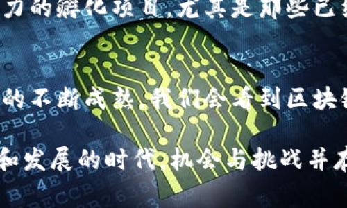 jiaoti中美区块链最新消息：专家揭秘独家内幕与发展秘诀/jiaoti
区块链技术, 中美区块链, 最新消息/guanjianci

引言：区块链的热潮与中美局势
说真的，区块链这个词大家应该都耳熟能详了，尤其是在过去几年里，它不仅改变了金融行业，也逐步渗透到了我们的日常生活中。随着中美两国在这一领域的竞争不断加剧，区块链的最新消息也是层出不穷。今天咱们就来深入看看这背后的内幕和发展趋势，了解一下那些专家的观点以及独家的发展秘诀。

区块链技术的基础知识
首先，区块链究竟是什么呢？简单来说，区块链是一种去中心化的分布式账本技术，可以在不同的设备间共享数据，而不需要任何中介。想象一下，你和好友之间的交易，不需要银行来验证，直接就能完成，这就是区块链的魅力所在。它不仅提升了效率，还保证了数据的安全性。

区块链的核心元素包括“区块”、“链”和“节点”。每个区块里都保存了一定数量的交易记录，而这些区块通过加密方法链接在一起，形成一条链。每个连接的节点都具备记账能力，这就让整个系统具备了抗修改和透明的特性。

中美区块链的现状与发展趋势
在过去的几年中，中美两国为了在区块链领域争夺优势，进行了各种形式的较量。比如，美国在金融技术方面的发展较早，硅谷的创新和投资为区块链技术的发展提供了良好的环境।与此同时，中国也不甘示弱，国家层面积极推动区块链技术的应用，尤其在金融、物流、供应链等方面做出了很多努力。

根据最新的报道，中国已经推出了一系列政策，力求在区块链的国际竞争中占得先机。说白了，中国政府希望通过技术的升级和应用提升国家的综合竞争力。对于企业来说，区块链的落地应用成为了未来发展的一个关键点，尤其是金融科技公司，大家都在不断探索如何与这一技术结合。

中美在区块链技术上的不同策略
美国的策略更多偏向于市场导向，鼓励创新和多样性。举个例子，以以太坊为代表的多种区块链项目，在市场上获得了巨大的关注和支持。但是，这也带来了许多不确定性，尤其是在法规层面上，各州的政策不一，给投资者带来了不少困扰。

而中国的策略则更显集中的力量，政府出台了比较统一的政策支持区块链的发展，意在形成更强的合力。比如，国家级的区块链服务网络（BSN）就是一个很好的例子，它为地方和企业提供了技术服务。这种自上而下的方式，虽然在灵活性上有所不足，但却能够快速地推进技术的落地。

专家对未来趋势的看法
在区块链的发展过程中，专家们的意见也是值得大家关注的。许多业内专家认为，未来区块链技术将与人工智能、大数据等其他技术融合，形成更为复杂、完善的生态系统。比如，AI 区块链可以利用区块链的透明性和安全性来保障数据的真实性，为AI算法提供更可靠的数据源，这种结合在未来的应用场景中将会越来越普遍。

此外，还有专家指出，随着技术的成熟，区块链的应用会越来越广泛。在之后的几年里，我们会看到它不仅仅被应用在金融行业，更多的传统行业也会通过区块链来提升自己的效率和透明度。例如，供应链的每一个环节都可以通过区块链进行管理，不仅可以追溯货物来源，还能提升顾客的信任度，这样的应用场景在未来将会显得尤为重要。

行业挑战与监管动态
当然，在区块链发展的过程中，我们也不得不提到一些挑战。首先是法律和监管问题，尤其是在中美这样两个法律体系截然不同的地方，如何在保护创新与保证合规之间取得平衡，是一个需要长时间讨论和探索的问题。

近期，美国对加密货币交易所的监管力度加大，一些大型交易平台面临审查，这让投资者感到不安。而在中国，虽然对区块链的应用给予了支持，但对加密货币的交易却保持着严格的监管政策。不同的政策可能会导致投资者在选择项目时的犹豫不决，这也是一个需要警惕的现象。

如何把握区块链的投资机会
对于普通投资者来说，如何把握区块链带来的机会呢？首先是要保持对行业动态的关注，尤其是中美两国的政策变化常常会影响市场的走势。其次，投资者要具备一定的区块链知识，理解基础技术和应用场景，这样才能更好地进行项目的评估。

最后，多样化投资也是一个不错的选择，不要把全部的鸡蛋放在一个篮子里。在区块链这个行业，有很多新兴的项目和技术，你不妨可以关注一下那些有潜力的孵化项目，尤其是那些已经获得了政府支持的项目，它们往往能够在未来带来不错的回报。

结语：把握时代的脉搏
总的来说，区块链技术正处于快速发展阶段，中美两国的竞争虽然存在一定的差异，但共同点在于都在努力探索这项新技术的更多可能性。未来，随着技术的不断成熟，我们会看到区块链在各个领域的渗透和应用，这不仅是一个技术的革新，更是我们生活方式的一次重大转变。

所以，亲爱的朋友们，保持关注，掌握最新的信息，或许在不久的将来，区块链就能为我们的生活带来更多的惊喜与便利！别忘了，这也是一个适合个人投资和发展的时代，机会与挑战并存，谁能把握时代的脉搏，谁就能先行一步！