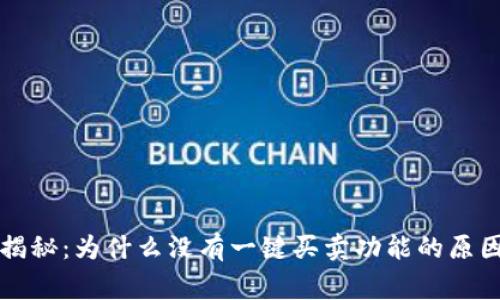 比特派独家揭秘：为什么没有一键买卖功能的原因与解决秘籍