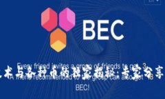 区块链技术与各种币的独家揭秘：专家分享必知