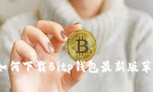 专家推荐：如何下载Bitp钱包最新版苹果独家秘诀