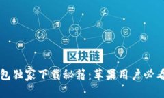 比特派钱包独家下载秘籍：苹果用户必看专家推