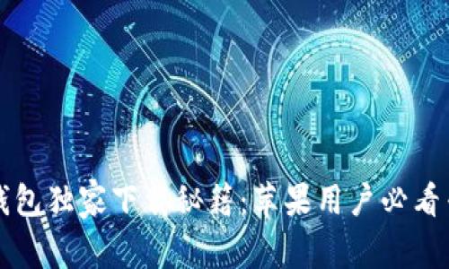 比特派钱包独家下载秘籍：苹果用户必看专家推荐