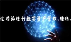 特派（BtePai）是一个多功能的数字钱包和支付平