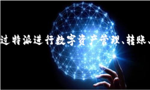 特派（BtePai）是一个多功能的数字钱包和支付平台，旨在为用户提供便捷的在线支付和交易服务。用户可以通过特派进行数字资产管理、转账、支付等操作。它不是传统意义上的在线钱包，而是结合了区块链技术，提供了更安全、便捷的数字货币交易功能。

如果你想进一步了解B特派的详细功能或使用方法，请告诉我！