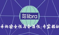 区块链卖币的安全性与合法性：专家揭秘独家秘