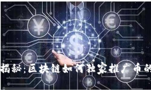 专家揭秘：区块链如何独家推广币的秘诀