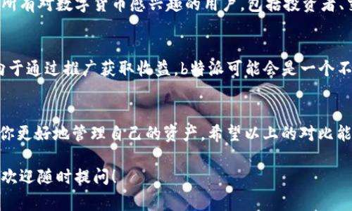 在区块链和数字货币的世界里，用户通常会遇到各种钱包和服务，其中“b特派”和“TP钱包”是比较常见的两个名称。虽然它们的名称可能听起来相似，但实际上它们在功能、定位和目标用户群体上有着显著的区别。接下来，我会详细介绍这两者的区别与特点。

一、b特派简介
b特派，全称应该是“b特派代理系统”，这是一种针对特定市场或用户群体的数字资产代理服务。它通常提供给那些希望通过推广或推荐获得收益的用户。由于其结构和运作方式，b特派在链上交易时的灵活性和手续费方面有其独到之处。

二、TP钱包简介
TP钱包，简称TP Wallet，是一种主流的数字货币钱包，支持多种主流区块链资产的存储和管理。TP钱包注重用户体验，提供简单易用的界面以及安全的资产管理功能，不仅支持币的转账和接收，还有丰富的DApp生态服务。

三、主要区别
h41. 功能定位/h4
b特派主要以代理和推荐为主，用户通过分享自己的推荐链接来获取收益。这种模式适合那些愿意通过社交网络或者其他推广方式来增加收入的人。相比之下，TP钱包则更多地强调资产的安全存储和管理，适合广泛的数字货币用户，无论是投资者还是普通用户，都能在这里找到合适的服务。

h42. 用户体验/h4
在用户体验上，TP钱包更为友好，界面设计上注重，方便用户进行各种操作。相较而言，b特派可能在界面设计和用户体验上会稍显复杂，因为其涉及到更复杂的奖励机制和推广流程。因此，对于初学者来说，TP钱包会更加容易上手。

h43. 安全性/h4
安全性方面，TP钱包通常会有更为严格的安全保障措施，包括私钥管理、冷钱包存储等，保护用户的数字资产。而b特派虽然也重视安全，但由于其代理性质，用户在进行推广和交易时，需要更加小心，以免遇到诈骗或其他安全问题。

h44. 用户群体/h4
b特派的用户主要是那些希望通过推荐赚取收益的用户，整体用户群体相对较小。而TP钱包的用户群体则更加广泛，涵盖了所有对数字货币感兴趣的用户，包括投资者、交易员和普通用户等。

四、总结
总体来说，b特派和TP钱包虽然在数字货币领域都占有一席之地，但它们的目标、功能和用户体验是截然不同的。如果你倾向于通过推广获取收益，b特派可能会是一个不错的选择；但如果你的主要需求是安全地管理和存储数字资产，TP钱包则是更为理想的选择。

五、补充信息
在选择数字钱包时，务必要考虑到自身的需求和使用场景。而在数字货币市场中，了解各种钱包和服务的优缺点，可以帮助你更好地管理自己的资产。希望以上的对比能够对你在选择时有所帮助！

这样对比和分析可以让用户更清晰地了解b特派和TP钱包之间的区别和特点，帮助他们作出明智的选择。如果有更多问题，欢迎随时提问！