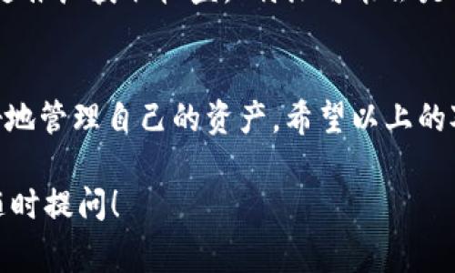 在区块链和数字货币的世界里，用户通常会遇到各种钱包和服务，其中“b特派”和“TP钱包”是比较常见的两个名称。虽然它们的名称可能听起来相似，但实际上它们在功能、定位和目标用户群体上有着显著的区别。接下来，我会详细介绍这两者的区别与特点。

一、b特派简介
b特派，全称应该是“b特派代理系统”，这是一种针对特定市场或用户群体的数字资产代理服务。它通常提供给那些希望通过推广或推荐获得收益的用户。由于其结构和运作方式，b特派在链上交易时的灵活性和手续费方面有其独到之处。

二、TP钱包简介
TP钱包，简称TP Wallet，是一种主流的数字货币钱包，支持多种主流区块链资产的存储和管理。TP钱包注重用户体验，提供简单易用的界面以及安全的资产管理功能，不仅支持币的转账和接收，还有丰富的DApp生态服务。

三、主要区别
h41. 功能定位/h4
b特派主要以代理和推荐为主，用户通过分享自己的推荐链接来获取收益。这种模式适合那些愿意通过社交网络或者其他推广方式来增加收入的人。相比之下，TP钱包则更多地强调资产的安全存储和管理，适合广泛的数字货币用户，无论是投资者还是普通用户，都能在这里找到合适的服务。

h42. 用户体验/h4
在用户体验上，TP钱包更为友好，界面设计上注重，方便用户进行各种操作。相较而言，b特派可能在界面设计和用户体验上会稍显复杂，因为其涉及到更复杂的奖励机制和推广流程。因此，对于初学者来说，TP钱包会更加容易上手。

h43. 安全性/h4
安全性方面，TP钱包通常会有更为严格的安全保障措施，包括私钥管理、冷钱包存储等，保护用户的数字资产。而b特派虽然也重视安全，但由于其代理性质，用户在进行推广和交易时，需要更加小心，以免遇到诈骗或其他安全问题。

h44. 用户群体/h4
b特派的用户主要是那些希望通过推荐赚取收益的用户，整体用户群体相对较小。而TP钱包的用户群体则更加广泛，涵盖了所有对数字货币感兴趣的用户，包括投资者、交易员和普通用户等。

四、总结
总体来说，b特派和TP钱包虽然在数字货币领域都占有一席之地，但它们的目标、功能和用户体验是截然不同的。如果你倾向于通过推广获取收益，b特派可能会是一个不错的选择；但如果你的主要需求是安全地管理和存储数字资产，TP钱包则是更为理想的选择。

五、补充信息
在选择数字钱包时，务必要考虑到自身的需求和使用场景。而在数字货币市场中，了解各种钱包和服务的优缺点，可以帮助你更好地管理自己的资产。希望以上的对比能够对你在选择时有所帮助！

这样对比和分析可以让用户更清晰地了解b特派和TP钱包之间的区别和特点，帮助他们作出明智的选择。如果有更多问题，欢迎随时提问！