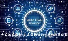 专家独家揭秘：友盾区块链BDE币的投资秘诀