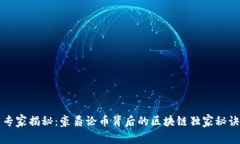 专家揭秘：豪鼎论币背后的区块链独家秘诀
