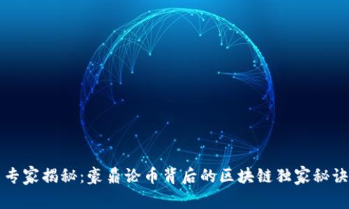 专家揭秘：豪鼎论币背后的区块链独家秘诀