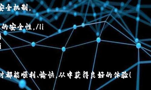 关于“b特派”是否会被冻结的问题，实际上需要根据具体情况来看。这涉及到多个因素，包括但不限于“b特派”所涉及的法律法规、用户的使用方式、以及平台的相关政策。下面，我将从不同角度来详细探讨这个问题。

1. 什么是“b特派”
首先，我们要明确“b特派”是什么。如果你指的是某种特定的应用程序、平台或者交易方式，那么了解其基本功能和操作流程将是我们分析的基础。一般来说，很多平台都会有一定的使用条款和规定，当用户违反这些规定的时候，相关账户可能会受到限制，甚至冻结。

2. 冻结的原因
账户被冻结的原因有很多，常见的包括：
ul
    listrong违规操作：/strong如果用户在使用“b特派”的过程中出现了违规行为，比如频繁更改账户信息、进行虚假交易等，平台很可能会对账户进行冻结处理。/li
    listrong支付问题：/strong如果用户的支付手段存在问题，比如信用卡欠款、伪造支付凭证等，账户同样有可能被暂时冻结。/li
    listrong安全考虑：/strong有时候为了保护用户的资金安全，平台会对账户进行临时冻结，特别是在检测到异常登录或者交易的情况下。/li
/ul

3. 冻结后的处理方式
如果你的“b特派”账户不幸被冻结，该怎么办呢？
ul
    listrong联系客服：/strong首先，最重要的就是联系平台的客服，了解冻结的具体原因，客服会根据你提供的信息给出相应的解决方案。/li
    listrong准备材料：/strong通常情况下，需要一些身份证明、交易记录等材料来协助审核，确保你是账户的合法拥有人。/li
    listrong遵循指引：/strong客服一般会提供具体的解除冻结的指引，仔细按照指引操作，并保持耐心，通常解决问题的过程可能需要一些时间。/li
/ul

4. 如何预防账户被冻结
当然，事前的预防总是比事后的补救要好得多。以下是一些建议，可以帮助你避免账户被冻结的风险：
ul
    listrong遵守平台规则：/strong认真阅读平台的使用协议和规定，确保自己在合规范围内使用“b特派”。/li
    listrong定期检查账户活动：/strong保持对自己账户的关注，及时发现可疑的交易或活动。如果发现异常，立刻联系平台。/li
    listrong确保支付方式正常：/strong及时更新和维护你的支付信息，特别是信用卡的有效性和合法性。/li
/ul

5. 结论
总的来说，“b特派”是否会被冻结，通常与用户的操作习惯和平台的管理策略密切相关。理解并遵守平台的规定、积极与客服沟通、保持对账户的灵敏度，都是防止账户冻结的有效方法。希望以上的信息能对你有所帮助，保护你的账户安全，确保顺利使用平台的各项服务。

说真的，账户被冻结的经历确实让人感到不便，但理解背后的原因和应对措施，可以让我们更好地适应互联网时代的各种变化。

6. 额外建议
在使用任何在线平台时，时刻保持自我保护意识是非常重要的。除了“b特派”，其他许多应用和平台也有类似的安全机制。
ul
    listrong使用强密码：/strong切忌在多个平台上使用相同的密码，设置复杂、难以猜测的密码，以增强账户的安全性。/li
    listrong开启双重验证：/strong尽量开启双重验证，这样即便账号密码泄露，黑客也很难进入你的账户。/li
    listrong定期更新：/strong定期更改账户密码，并检查与账户关联的邮箱、手机号等信息是否及时更新。/li
/ul

通过这些简单的小措施，可以大大降低账户冻结的机会，同时也能保护你的资产安全。希望大家在使用“b特派”时都能顺利、愉快，从中获得良好的体验！