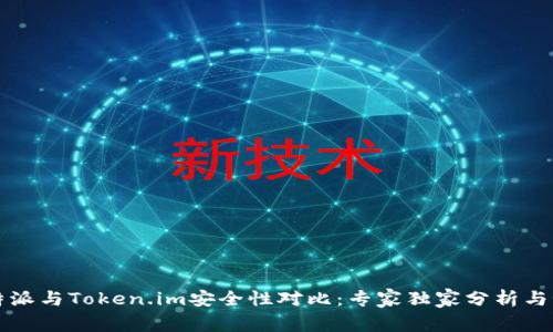 比特派与Token.im安全性对比：专家独家分析与秘诀