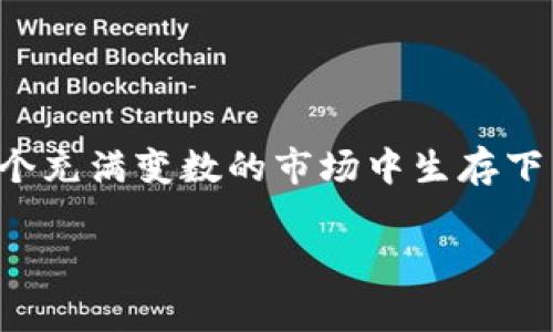   区块链虚拟币崩盘的专家独家解析：揭秘背后的秘密秘诀 / 

 guanjianci 区块链, 虚拟币, 崩盘 /guanjianci 

引言：关于虚拟币崩盘的现象
如今，提到虚拟币，大家一定不会陌生。比特币、以太坊这些词汇已经深入人心，很多人甚至从中赚到了人生的第一桶金。但说真的，虚拟币的崩盘现象也是屡见不鲜，尤其是在几次大的市场波动之后，许多投资者纷纷表示，这种虚拟货币让人爱恨交织。那么，究竟是什么原因导致虚拟币崩盘？今天就让我们深入探讨一下。

历史回顾：虚拟币的崛起与坠落
在分析崩盘之前，咱们先来追溯一下虚拟币的发展历程。从2009年比特币的诞生开始，这波潮流带动了整个区块链行业的发展，投资者们开始疯狂追逐这项新兴技术。2017年，随着比特币价格从几十美元飙升至近两万美元，全球投资者对虚拟币的热情达到了顶峰。然而，市场总是有波动的，2018年初，虚拟币市场开始出现疲软，价格迅速下滑，随之而来的是一场席卷全球的崩盘潮。

崩盘原因分析：市场情绪与投机行为
首先，崩盘的主要原因之一就是市场情绪的波动。在虚拟币的世界里，投资者情绪对价格的影响不可小觑。许多投资者往往在看到别人赚钱时，就像被吸引了一样，也开始投资，却没有深入研究市场运行的原理。这种跟风投资的行为，往往会导致价格暴涨暴跌。
其次，投机行为无疑是导致价格崩盘的重要因素。虚拟币本身的价值并不明确，很多投资者并不是因为看好某种币的未来而投资，而是进行简单的价格博弈。这种短期行为加剧了市场的不稳定性，一旦某个流行币的泡沫被戳破，后果可想而知。

监管因素：政府政策的影响
此外，各国政府对虚拟币的态度也会直接影响市场。例如，中国、韩国等国曾多次出台政策限制虚拟币的交易和ICO（首次代币发行），这些政策的出台往往让市场感到恐慌，进而加速了价格的下滑。说真的，在没有明确规范的情况下，虚拟币的市场就像是一片汪洋，任由投资者随意探索，非常容易出现不可控的情况。

技术因素：区块链的基础与挑战
除了市场情绪和政府政策外，技术本身也是一大关键点。实际上，区块链技术本身在很多情况下仍然处于发展的早期阶段。虽然它在透明性、安全性等方面有显著优势，但许多虚拟币的实际应用场景仍不明确。这就导致了一些虚拟币在崩盘后，根本没有得以恢复的可能。

心理因素：投资者的心态
不容忽视的是，投资者的心态也在崩盘中扮演了重要角色。许多人在经历了大幅盈利后，往往会陷入贪婪的陷阱，持续投资而不愿意止损，导致自己在崩盘中损失惨重。而相反，在市场下行时，恐慌心理往往会催使投资者迅速抛售，进而加速崩盘过程。

案例分析：几次著名的崩盘事件
为了更直观地理解崩盘的原因，我们不妨来看几次比较著名的崩盘事件。比如2018年的“加密冬天”，比特币从最高点接近两万美元暴跌到三千多美元，数万亿市场蒸发。这一事件引起了全球范围内的关注，投资者的恐慌情绪可见一斑。
其次，还有2021年的“狗狗币”崩盘事件。借助社交媒体的热度，狗狗币一度成为风口上的“猪”，但一旦情绪降温，价格便会出现急转直下的情况。这样的例子在虚拟币市场层出不穷，让人觉得对于虚拟币的投资风险实在是不可忽视。

如何防范崩盘？投资者应遵循的原则
那么，作为投资者，我们该如何规避这类风险呢？首先，进行充分的市场调研是必要的。不要轻信他人的推荐，自己要有独立的判断力，了解虚拟币的背后逻辑。
其次，合理设置止损点是非常重要的。尤其在市场波动剧烈的情况下，快速反应能有效降低损失。
此外，尽量不要把所有的资金都投资在一两个币上，分散风险也是一个非常明智的选择。毕竟，虚拟币市场能够翻转的瞬间太多，总有不确定性。

总结：来自专家的忠告
总的来说，区块链虚拟币的崩盘现象并不意味着整个市场的失败，而是提醒投资者在参与时要保持清醒与理智。投资永远是伴随风险的，做好功课、保持理性、及时止损，才能在这个充满变数的市场中生存下来。专家建议，在投入资金前，请务必深度理解所投资币种的本质及背后的支持团队与技术。

说了这么多，只希望各位投资者在虚拟币的世界中游刃有余，不要被市场的风云变化所迷惑。虚拟币虽有无限可能，但背后的风险与挑战也实在是不容小觑。