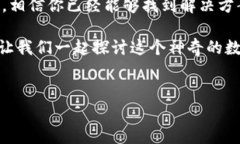 泰达币区块链浏览器查询不到信息的原因与解决