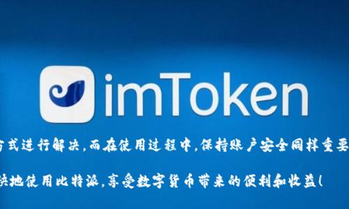 在使用比特派（Bitpie）钱包时，很多用户可能会遇到账户创建失败的问题。这种情况可能由多种因素导致。下面将详细介绍可能的原因及解决方法，帮助你顺利创建比特派账户。

一、常见的账户创建失败原因

首先，我们需要明确，比特派账户创建失败通常可能与以下几个因素有关：

ul
    listrong网络连接问题/strong：比特派钱包需要稳定的网络连接，如果网络不稳定或者信号差，可能会导致账户创建失败。/li
    listrong软件版本问题/strong：如果你使用的比特派钱包版本较旧，可能会出现兼容性问题，建议及时更新到最新版本。/li
    listrong手机系统问题/strong：不同的手机操作系统可能存在差异，尤其是在安卓和iOS之间，某些功能可能会受到限制。/li
    listrong输入信息错误/strong：在创建账户时，如果输入的邮箱、手机号码等信息存在错误，都会导致创建失败。/li
    listrong服务端问题/strong：偶尔比特派的服务器也可能会出现临时问题，影响用户账户的创建。/li
/ul

二、如何解决比特派账户创建失败的问题

面对上述可能的原因，我们可以采取一系列措施进行排查并解决问题：

h41. 检查网络连接/h4
首先，你需要确保你的设备连接到稳定的网络。可以尝试重启路由器，或者切换到另一个网络环境，比如从Wi-Fi切换到移动数据。

h42. 更新软件版本/h4
定期检查比特派钱包的更新，确保你使用的是最新版本。有时，开发者会修复已知的bug和兼容性问题。

h43. 检查手机系统/h4
如果你使用的是安卓手机，确保设备满足比特派的最低要求。对于iOS用户，则需确认你的系统版本是否过于陈旧。

h44. 输入正确的信息/h4
在填写个人信息时，务必仔细核对，确保没有拼写错误。特别是电子邮件和手机号码，稍有差错可能导致无法收到确认信息。

h45. 等待服务器恢复/h4
如果以上方法都无法解决问题，可以尝试稍等片刻再尝试创建账户，或者查看比特派的官方网站或社交媒体，确认是否有服务器维护的相关通知。

三、关于账户安全的提示

在创建比特派账户及日常使用过程中，安全问题尤为重要。以下是一些关于账户安全的建议：

ul
    listrong设置强密码/strong：使用组合字符，并避免使用与个人身份相关的可能信息，例如生日等，来增强密码的复杂性。/li
    listrong启用双重验证/strong：如果比特派提供双重认证功能，请务必开启。这可以显著提升账户的安全性。/li
    listrong定期备份私钥/strong：在比特派中管理加密货币时，私钥非常重要，建议定期备份，并将其保存在安全的地方。/li
    listrong不要轻信陌生信息/strong：当收到陌生邮件或消息要求提供个人信息时，要保持高度警惕，以防上当受骗。/li
/ul

四、总结

比特派账户创建失败的问题，主要是由网络、软件、输入等方面的因素引起的。我们可以通过检查网络、更新软件、仔细输入信息等方式进行解决。而在使用过程中，保持账户安全同样重要，希望每位用户都能安全、顺利地使用比特派钱包进行数字资产的管理。只要按照以上的步骤去做，问题大部分是可以迎刃而解的。

总之，创建比特派账户的过程中如有任何疑问，不妨随时向比特派的客服团队咨询，他们会提供专业的帮助和指导。希望你能够愉快地使用比特派，享受数字货币带来的便利和收益！