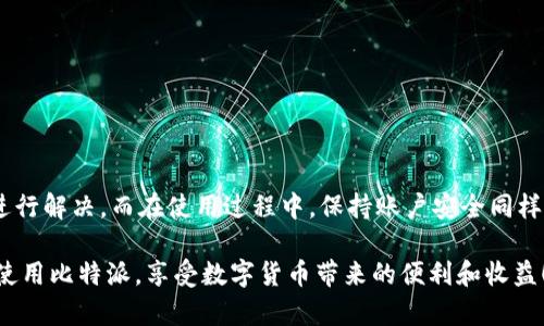 在使用比特派（Bitpie）钱包时，很多用户可能会遇到账户创建失败的问题。这种情况可能由多种因素导致。下面将详细介绍可能的原因及解决方法，帮助你顺利创建比特派账户。

一、常见的账户创建失败原因

首先，我们需要明确，比特派账户创建失败通常可能与以下几个因素有关：

ul
    listrong网络连接问题/strong：比特派钱包需要稳定的网络连接，如果网络不稳定或者信号差，可能会导致账户创建失败。/li
    listrong软件版本问题/strong：如果你使用的比特派钱包版本较旧，可能会出现兼容性问题，建议及时更新到最新版本。/li
    listrong手机系统问题/strong：不同的手机操作系统可能存在差异，尤其是在安卓和iOS之间，某些功能可能会受到限制。/li
    listrong输入信息错误/strong：在创建账户时，如果输入的邮箱、手机号码等信息存在错误，都会导致创建失败。/li
    listrong服务端问题/strong：偶尔比特派的服务器也可能会出现临时问题，影响用户账户的创建。/li
/ul

二、如何解决比特派账户创建失败的问题

面对上述可能的原因，我们可以采取一系列措施进行排查并解决问题：

h41. 检查网络连接/h4
首先，你需要确保你的设备连接到稳定的网络。可以尝试重启路由器，或者切换到另一个网络环境，比如从Wi-Fi切换到移动数据。

h42. 更新软件版本/h4
定期检查比特派钱包的更新，确保你使用的是最新版本。有时，开发者会修复已知的bug和兼容性问题。

h43. 检查手机系统/h4
如果你使用的是安卓手机，确保设备满足比特派的最低要求。对于iOS用户，则需确认你的系统版本是否过于陈旧。

h44. 输入正确的信息/h4
在填写个人信息时，务必仔细核对，确保没有拼写错误。特别是电子邮件和手机号码，稍有差错可能导致无法收到确认信息。

h45. 等待服务器恢复/h4
如果以上方法都无法解决问题，可以尝试稍等片刻再尝试创建账户，或者查看比特派的官方网站或社交媒体，确认是否有服务器维护的相关通知。

三、关于账户安全的提示

在创建比特派账户及日常使用过程中，安全问题尤为重要。以下是一些关于账户安全的建议：

ul
    listrong设置强密码/strong：使用组合字符，并避免使用与个人身份相关的可能信息，例如生日等，来增强密码的复杂性。/li
    listrong启用双重验证/strong：如果比特派提供双重认证功能，请务必开启。这可以显著提升账户的安全性。/li
    listrong定期备份私钥/strong：在比特派中管理加密货币时，私钥非常重要，建议定期备份，并将其保存在安全的地方。/li
    listrong不要轻信陌生信息/strong：当收到陌生邮件或消息要求提供个人信息时，要保持高度警惕，以防上当受骗。/li
/ul

四、总结

比特派账户创建失败的问题，主要是由网络、软件、输入等方面的因素引起的。我们可以通过检查网络、更新软件、仔细输入信息等方式进行解决。而在使用过程中，保持账户安全同样重要，希望每位用户都能安全、顺利地使用比特派钱包进行数字资产的管理。只要按照以上的步骤去做，问题大部分是可以迎刃而解的。

总之，创建比特派账户的过程中如有任何疑问，不妨随时向比特派的客服团队咨询，他们会提供专业的帮助和指导。希望你能够愉快地使用比特派，享受数字货币带来的便利和收益！