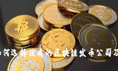 专家揭秘：如何选择优质的区块链发币公司及其独家秘诀