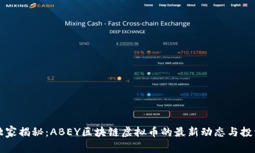 专家独家揭秘：ABEY区块链虚拟币的最新动态与投资秘诀