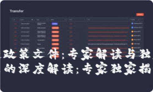 最新江苏区块链政策文件：专家解读与独家秘诀
江苏区块链政策的深度解读：专家独家揭秘未来发展方向