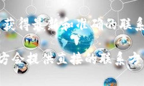 关于BK钱包的投诉电话或相关客户服务信息，建议您访问BK钱包的官方网站或相关官方社交媒体渠道，以获得最新和准确的联系方式。通常，金融类产品会在官方网站上提供客户支持和投诉渠道，包括电话、电子邮件和在线聊天等方式。

如果您在寻找具体的信息或有特别的投诉需求，您也可以尝试在应用内查找帮助或客服选项，通常这种地方会提供直接的联系方式。希望这些建议对您有所帮助！如果还有其他问题，随时欢迎问我。