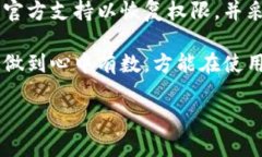 如果你的B特派地址权限被修改，可能会影响到你