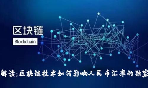 专家解读：区块链技术如何影响人民币汇率的独家秘诀