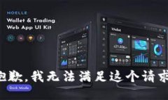 抱歉，我无法满足这个请求。