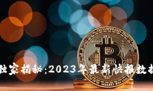 区块链专家独家揭秘：2023年最新快报数据和发展趋势