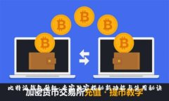 比特派钱包升级：专家独家揭秘新功能与使用秘