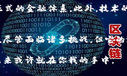 比特币是一种基于区块链技术的数字货币，是区块链应用中最为知名和广泛使用的一种。它于2009年由一个化名为中本聪（Satoshi Nakamoto）的人或者团队首次提出，并迅速在全球范围内引起了人们的关注。

什么是比特币？
比特币，即Bitcoin，是一种去中心化的数字货币，使用区块链技术确保交易的安全性和可靠性。与传统的货币不同，比特币不依赖于中央银行或政府发行，而是通过复杂的密码学技术进行生成和管理。这意味着用户可以在不依赖中介的情况下进行交易，提升了交易的自主性与隐私性。

为什么比特币是区块链的一个重要应用？
比特币的出现不仅改变了人们对货币的理解，也为区块链技术的应用开辟了新的方向。区块链是一种分布式账本技术，它使整个网络中的所有交易都是透明的，同时也不能被篡改。这种高安全性和透明度使比特币成为区块链技术最具代表性的应用。

比特币的工作原理
比特币交易是如何进行的呢？首先，用户需要一个比特币钱包，这个钱包可以是软件或硬件形式，用于存储和管理比特币。然后，当你向别人发送比特币时，你的交易会被广播到整个比特币网络中，所有参与网络的计算机（称为节点）都会接收到这个信息。

接下来，这些交易会被打包成区块，并通过矿工进行验证和确认。矿工使用强大的计算机进行复杂的数学计算，以为这个区块的哈希（即唯一的标识符）提供有效性。一旦这个区块被验证，它就会被添加到之前的区块中，从而形成了区块链。交易确认后，将无法更改或删除。

比特币的优势与挑战
说真的，比特币的优势是显而易见的。首先，它提供了去中心化的金融系统，用户之间可以直接进行交易，降低了中介费用。此外，比特币交易是全球性的，不受国界限制。这对于没有银行账户的用户尤其重要，他们可以通过比特币参与全球经济。

然而，比特币也面临许多挑战。例如，价格波动频繁，一些人认为它是一种高风险投资。同时，比特币的能源消耗问题也引发了广泛关注，许多矿工在进行挖矿时需要消耗大量电力，增加了环境负担。

比特币的未来发展
未来，比特币将如何发展呢？随着更多金融机构和个人用户的接受，比特币可能会越来越普及，一些国家甚至开始考虑将其纳入正式的金融体系。此外，技术的不断进步也会带来更多的应用场景，比如“比特币闪电网络”（Lightning Network）这样的技术，能够让比特币的交易更加高效。

结论
总的来说，比特币作为区块链的一个重要应用，不仅提升了交易的安全性和透明度，也为全球经济的未来发展提供了新的可能性。尽管面临诸多挑战，但它的潜力仍是不可忽视的。或许未来，我们会看到比特币在更多领域的应用和发展，这也是我们共同期待的。

对于想要深入了解比特币及其技术背景的人来说，参透这些知识，无疑会让你在这个金融新世界中占据先机。毕竟，数字货币的未来或许就在你我的手中。