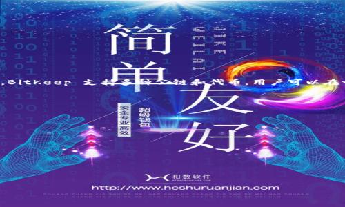 BitKeep 是一个多链钱包和去中心化交易所，旨在为用户提供更安全、便捷的数字资产管理和交易体验。作为一个多链钱包，BitKeep 支持多种公链和代币，用户可以在一个应用中管理不同的数字资产。此外，BitKeep 还提供了去中心化交易所的功能，让用户能够安全地进行加密货币的交易。

具体来说，BitKeep 的主要功能包括：

1. **多链支持**：支持以太坊、波卡、币安智能链等多个公链，用户可以在一个钱包中存储和管理不同的资产。

2. **去中心化交易**：用户可以在平台上直接进行代币交换，避免传统中心化交易所的安全风险。

3. **NFT支持**：BitKeep 还为用户提供了管理和交易 NFT（非同质化代币）的功能。

4. **安全性**：BitKeep 使用多重签名和加密措施，确保用户的资产安全。

5. **用户友好的界面**：应用程序设计简单易用，即使是新手也可以轻松上手。

总之，BitKeep 的目标是通过提供安全、便捷的数字资产管理工具，吸引更多用户参与到加密货币的世界中来。