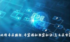 比特币区块链：专家揭秘独家秘诀！怎么区分？