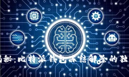 专家揭秘：比特派钱包冻结解除的独家秘诀