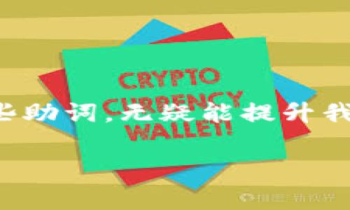 特派助词在汉语中是指那些用于强化句子语气，表达说话者情感或态度的词语。虽然这些词的使用并不能改变句子的基本含义，但它们有助于传达更丰富的情感色彩和语气，能让听者或读者更好地理解说话者的意图。以下是一些常见的特派助词及其用法：

### 一、常见的特派助词

div style=