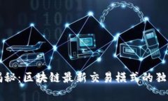 专家揭秘：区块链最新交易模式的独家秘诀