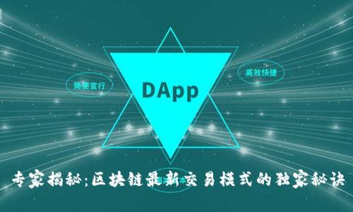 专家揭秘：区块链最新交易模式的独家秘诀