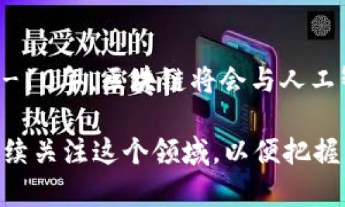 很高兴你对区块链的最新近况感兴趣！以下是一个关于区块链领域最新动态的详细介绍。

区块链技术的进展与应用
区块链科技不断在不断发展，作为一种去中心化的技术，区块链的应用范围从加密货币扩展到了供应链管理、医疗健康、金融服务等多个领域。你可以看到，不同的行业都在努力探索如何利用这个革命性的技术来提升效率和透明度。

加密货币市场的波动
谈到区块链，不可避免地要提到加密货币。最近几个月，加密货币市场的波动性依然很大，尤其是在比特币和以太坊这两个主流数字货币之间。有人说这波动就像坐过山车，时而让人兴奋，时而让人心慌。但是，很多投资者依旧相信加密货币的未来价值，持续投入资金。

政府与区块链的关系
越来越多的国家开始认识到区块链技术的重要性，并积极探索相关政策。比如，中国在推动“区块链 ”的发展，努力将其应用于治理、金融、物流等领域。同样，欧美国家也在探索如何通过区块链提升政府透明度和效率。说真的，政府的拥抱意味着我们正在慢慢走向一个更加成熟的区块链生态环境。

DeFi（去中心化金融）的崛起
DeFi是近年来最炙手可热的话题之一。通过区块链技术，DeFi项目让用户能够在没有中介机构的情况下进行金融交易，比如借贷、交易、保险等，这打破了传统金融机构的垄断。对于有些人来说，这就像是给了自己一个在金融市场自由交易的机会。不可否认，DeFi正在快速改变整个金融行业的格局。

NFT（非同质化代币）热潮
NFT的盛行为数字艺术家及创作者开启了全新的收入模式。很多人可能还记得去年某位艺术家通过NFT出售了一幅数字画作，拍卖价格高达数千万美元。你懂的，数字艺术的门槛被大大降低，越来越多的人开始关注并参与这个市场。

安全性与隐私保护
随着区块链应用的增加，安全性与隐私保护问题也越来越受到重视。我们都知道，曾经发生过多起由于智能合约漏洞导致的资金被盗事件。因此，开发者们正在积极研究如何提高区块链的安全性，保障用户的资产和隐私。这方面的研究和进展也是我们需要关注的。

未来展望
区块链技术的未来充满无限可能。无论是金融、医疗、供应链还是其他领域，区块链都将成为推动变革的重要工具。很多专家预测，未来5-10年，区块链将会与人工智能、大数据等技术进一步融合，为我们带来更多的机遇和挑战。

总之，区块链有着广阔的前景，不仅仅是加密货币这么简单，它正在引领我们走向一个更加透明、安全和高效的数字时代。希望你能够持续关注这个领域，以便把握未来的机遇！