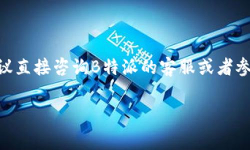 关于B特派（BPay）的转账手续费，具体的费用标准可能会根据不同的交易金额、账户类型、转账方式等有所不同。一般来说，不同的金融服务平台在转账时都会有自己的收费标准，因此建议您直接查看B特派官方的费用说明页面，或者在使用转账功能时关注相关的提示信息。

通常情况下，手续费可以分为以下几类：

1. **固定手续费**：无论转账金额多少，都会收取一个固定的费用。
  
2. **百分比手续费**：根据转账金额的一定比例收取费用，通常在高额转账时，会体现得更加明显。

3. **跨境转账费用**：如果涉及到跨境转账，可能还会有额外的汇率转换费。

在选择转账方式时，除了关注手续费外，也要考虑到转账的安全性、速度等因素。如果您还有更多具体的需求或者问题，建议直接咨询B特派的客服或者参考其官方网站的相关信息。 

希望这能帮到您！如果您对具体的手续费有更多疑问，欢迎随时提问！