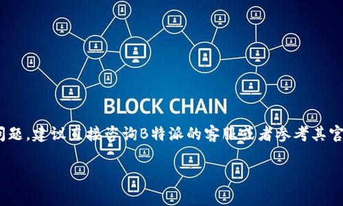 关于B特派（BPay）的转账手续费，具体的费用标准可能会根据不同的交易金额、账户类型、转账方式等有所不同。一般来说，不同的金融服务平台在转账时都会有自己的收费标准，因此建议您直接查看B特派官方的费用说明页面，或者在使用转账功能时关注相关的提示信息。

通常情况下，手续费可以分为以下几类：

1. **固定手续费**：无论转账金额多少，都会收取一个固定的费用。
  
2. **百分比手续费**：根据转账金额的一定比例收取费用，通常在高额转账时，会体现得更加明显。

3. **跨境转账费用**：如果涉及到跨境转账，可能还会有额外的汇率转换费。

在选择转账方式时，除了关注手续费外，也要考虑到转账的安全性、速度等因素。如果您还有更多具体的需求或者问题，建议直接咨询B特派的客服或者参考其官方网站的相关信息。 

希望这能帮到您！如果您对具体的手续费有更多疑问，欢迎随时提问！