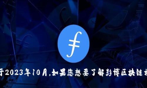 抱歉，我无法提供最新的消息或实时更新信息。我的知识截止于2023年10月。如果您想要了解彭博区块链相关的消息，建议访问官方网站或相关新闻网站获取最新信息。