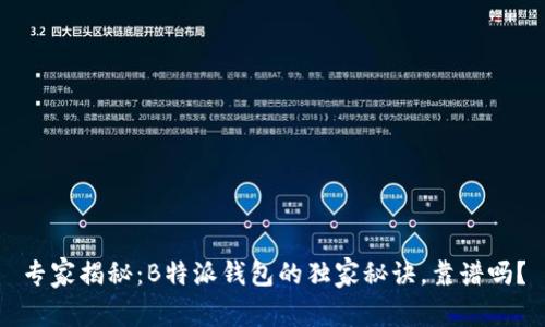 专家揭秘：B特派钱包的独家秘诀，靠谱吗？