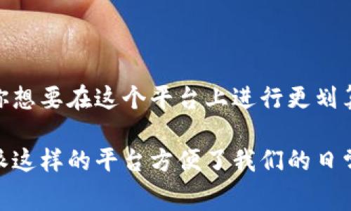 关于B特派平台转账是否有手续费的问题，答案并不简单，因为这取决于多种因素，包括你所使用的转账方式、转账金额，以及你的账户类型等等。但别担心，接下来我将为你详细解析这个问题，让你在使用B特派平台时有更清晰的了解。

一、B特派平台简介
首先，了解B特派平台是个什么样的平台是非常重要的。B特派主要是一个为用户提供资金交易、投资理财等服务的在线平台。在这个平台上，你可以方便地进行各种金融交易，比如转账、投资、甚至是进行理财产品购买。无论你是想要便捷地转账给朋友，还是想要进行一些投资，B特派都能为你提供相应的服务。

二、转账手续费的基本概念
所谓转账手续费，其实就是在进行资金转账的时候，银行或平台所收取的一定费用。这种费用的收取通常是为了覆盖平台或者银行的运营成本，当然了，具体的费用标准因平台、银行而异。

三、B特派的手续费政策
现在，我们来看看B特派平台的手续费政策。根据官网信息，B特派的转账基本是免费的，但在某些特殊情况下，可能会收取一定的手续费。比如：如果你从B特派转账到其他银行，而这个银行收取了转账费用，那么用户可能需要承担这笔费用。

四、影响手续费的因素
然后，我们再来聊聊哪些因素可能会影响转账过程中的手续费：
ul
listrong转账金额：/strong通常来说，资金越大，有时候手续费的比例可能越低，甚至有些平台对大额转账会有特别的优惠政策。/li
listrong转账方式：/strong选择不同的转账方式，手续费也会有所不同。有时使用信用卡进行转账会收取比普通银行转账更高的费用。/li
listrong到账速度：/strong如果你希望快速到账，可能需要支付一部分“加急费”。/li
listrong活动优惠：/strong有些时候，B特派会推出一些限时活动，转账手续费可能会有减免。/li
/ul

五、如何避免不必要的手续费
那么，如何在使用B特派进行转账的时候避免不必要的手续费呢？这里有几个小技巧：
ol
listrong多关注活动：/strong定期查看B特派的活动页面，了解是否有相关的手续费减免活动，有时你能省下一笔不小的费用。/li
listrong选择合适的到账方式：/strong如果不赶时间，选择普通到账方式一般是免费的，而加急到账费用则高。/li
listrong转账金额的把控：/strong如果可能的话，把一些小额转账合并成大额一次性转账，可能会更划算。/li
/ol

六、总结
综上所述，B特派平台的转账手续费并不是一成不变的。虽然大多数情况下转账是免费的，但依然有一些特定的情况会涉及到手续费。如果你想要在这个平台上进行更划算的转账，建议多了解相关政策，并运用上述技巧来减少费用。

当然了，每个平台都有它自身的规章制度，使用前最好再去B特派的官方网站查看最新的手续费政策，以避免不必要的损失。总之，使用B特派这样的平台方便了我们的日常生活，但了解相关费用信息同样重要。希望这些信息能帮助到你，让你在转账的时候更得心应手！