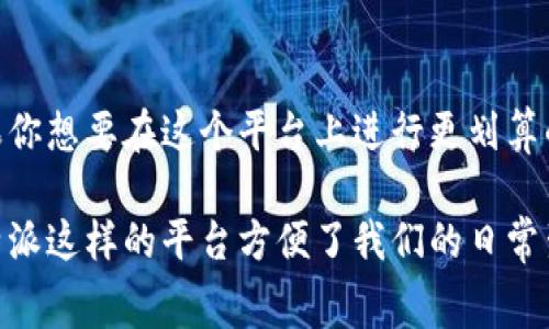 关于B特派平台转账是否有手续费的问题，答案并不简单，因为这取决于多种因素，包括你所使用的转账方式、转账金额，以及你的账户类型等等。但别担心，接下来我将为你详细解析这个问题，让你在使用B特派平台时有更清晰的了解。

一、B特派平台简介
首先，了解B特派平台是个什么样的平台是非常重要的。B特派主要是一个为用户提供资金交易、投资理财等服务的在线平台。在这个平台上，你可以方便地进行各种金融交易，比如转账、投资、甚至是进行理财产品购买。无论你是想要便捷地转账给朋友，还是想要进行一些投资，B特派都能为你提供相应的服务。

二、转账手续费的基本概念
所谓转账手续费，其实就是在进行资金转账的时候，银行或平台所收取的一定费用。这种费用的收取通常是为了覆盖平台或者银行的运营成本，当然了，具体的费用标准因平台、银行而异。

三、B特派的手续费政策
现在，我们来看看B特派平台的手续费政策。根据官网信息，B特派的转账基本是免费的，但在某些特殊情况下，可能会收取一定的手续费。比如：如果你从B特派转账到其他银行，而这个银行收取了转账费用，那么用户可能需要承担这笔费用。

四、影响手续费的因素
然后，我们再来聊聊哪些因素可能会影响转账过程中的手续费：
ul
listrong转账金额：/strong通常来说，资金越大，有时候手续费的比例可能越低，甚至有些平台对大额转账会有特别的优惠政策。/li
listrong转账方式：/strong选择不同的转账方式，手续费也会有所不同。有时使用信用卡进行转账会收取比普通银行转账更高的费用。/li
listrong到账速度：/strong如果你希望快速到账，可能需要支付一部分“加急费”。/li
listrong活动优惠：/strong有些时候，B特派会推出一些限时活动，转账手续费可能会有减免。/li
/ul

五、如何避免不必要的手续费
那么，如何在使用B特派进行转账的时候避免不必要的手续费呢？这里有几个小技巧：
ol
listrong多关注活动：/strong定期查看B特派的活动页面，了解是否有相关的手续费减免活动，有时你能省下一笔不小的费用。/li
listrong选择合适的到账方式：/strong如果不赶时间，选择普通到账方式一般是免费的，而加急到账费用则高。/li
listrong转账金额的把控：/strong如果可能的话，把一些小额转账合并成大额一次性转账，可能会更划算。/li
/ol

六、总结
综上所述，B特派平台的转账手续费并不是一成不变的。虽然大多数情况下转账是免费的，但依然有一些特定的情况会涉及到手续费。如果你想要在这个平台上进行更划算的转账，建议多了解相关政策，并运用上述技巧来减少费用。

当然了，每个平台都有它自身的规章制度，使用前最好再去B特派的官方网站查看最新的手续费政策，以避免不必要的损失。总之，使用B特派这样的平台方便了我们的日常生活，但了解相关费用信息同样重要。希望这些信息能帮助到你，让你在转账的时候更得心应手！